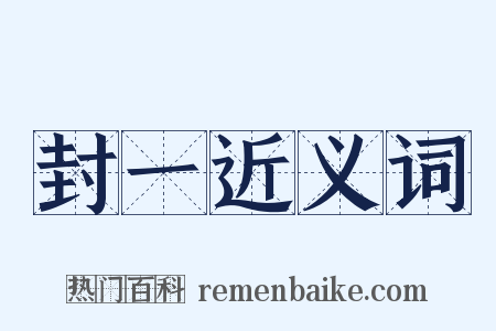 封一近义词是什么意思的图片